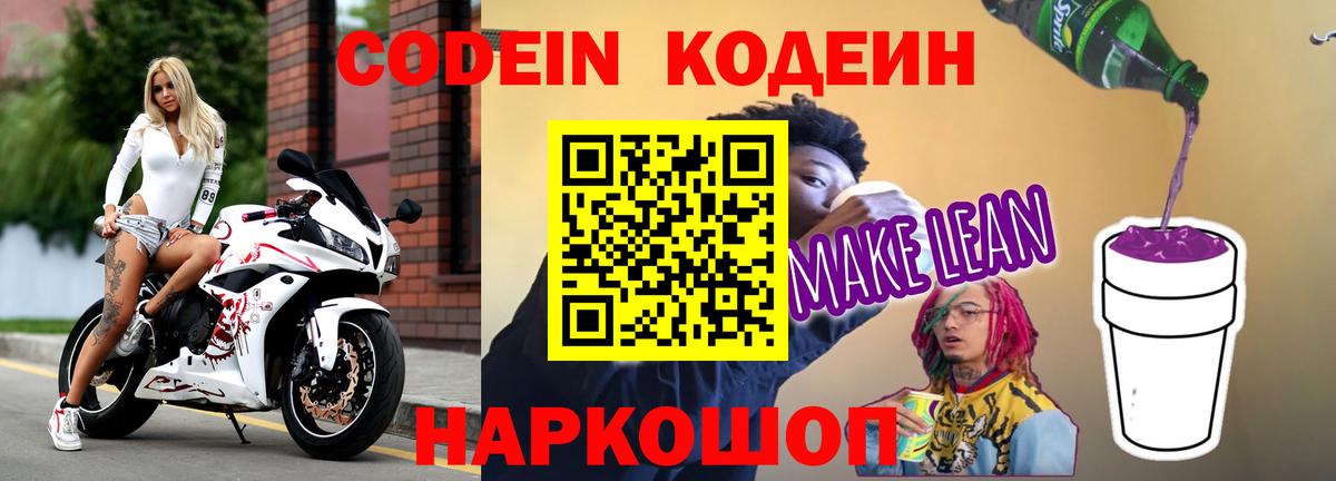 Долгопрудный  Codein напиток Lean (лин)  Вход с VPN  Кодеин Purple Drank 